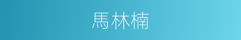 馬林楠的同義詞