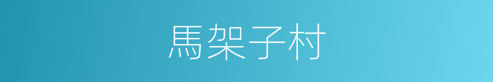 馬架子村的同義詞