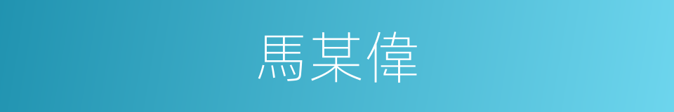 馬某偉的同義詞