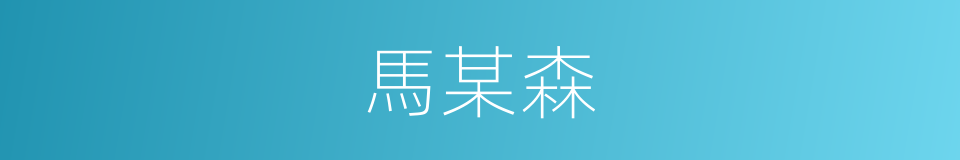 馬某森的同義詞