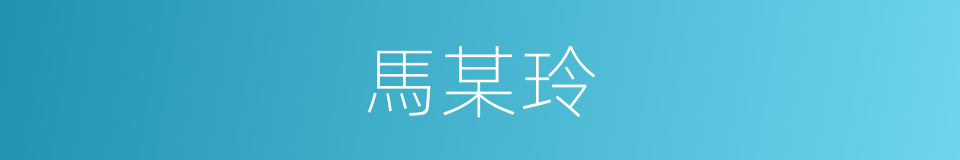 馬某玲的同義詞