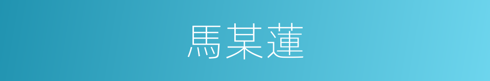 馬某蓮的同義詞