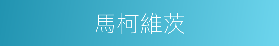 馬柯維茨的同義詞