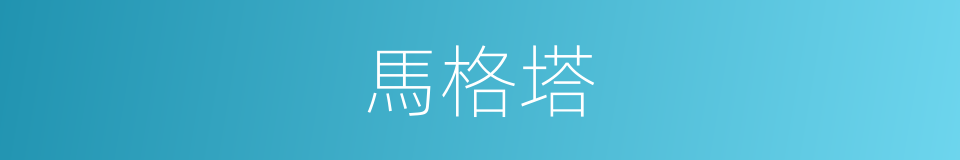 馬格塔的同義詞