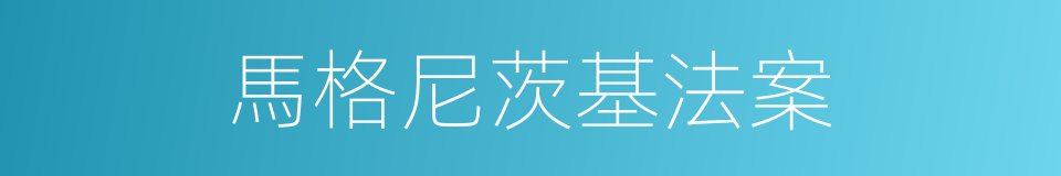 馬格尼茨基法案的同義詞