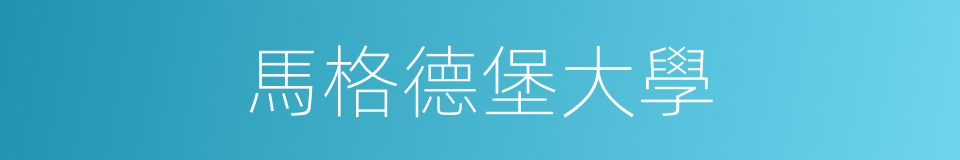 馬格德堡大學的同義詞