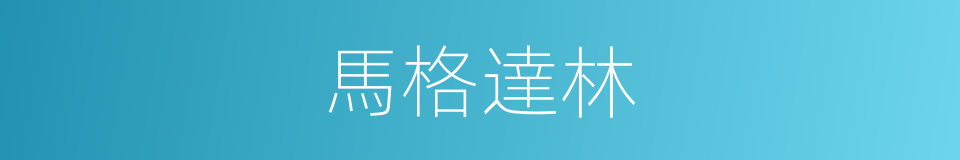 馬格達林的同義詞