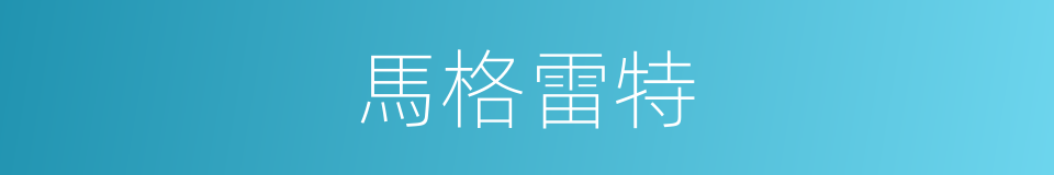 馬格雷特的同義詞