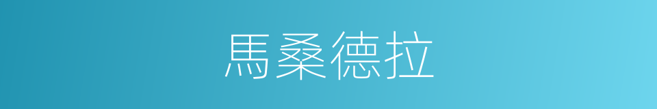 馬桑德拉的同義詞