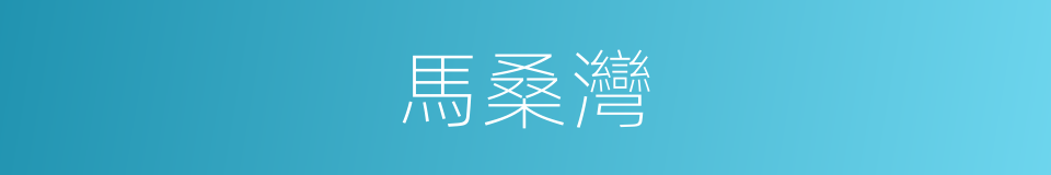 馬桑灣的同義詞