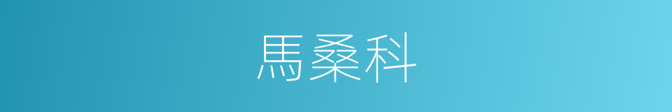 馬桑科的同義詞