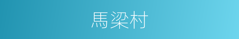 馬梁村的同義詞