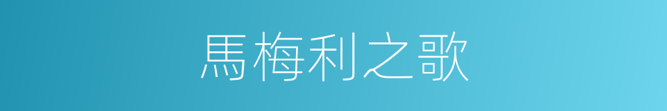 馬梅利之歌的同義詞