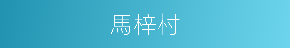 馬梓村的同義詞