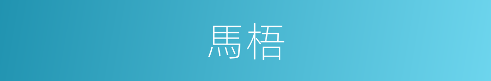 馬梧的同義詞
