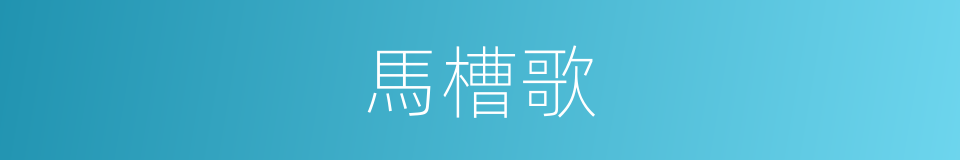馬槽歌的同義詞