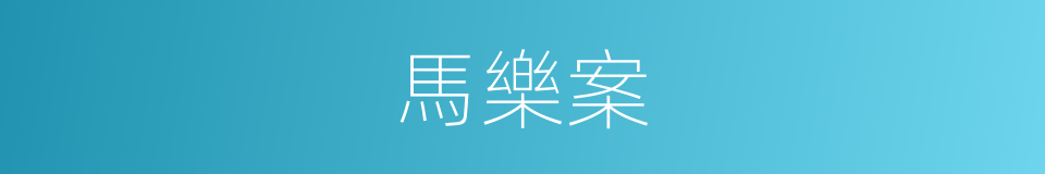 馬樂案的同義詞