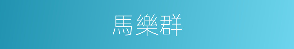 馬樂群的同義詞