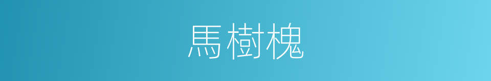 馬樹槐的同義詞