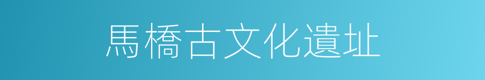 馬橋古文化遺址的同義詞