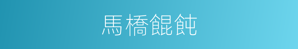 馬橋餛飩的同義詞