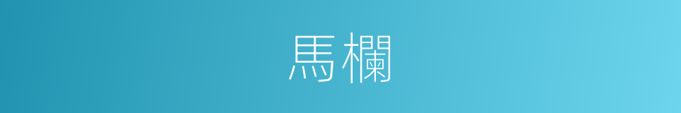 馬欄的意思