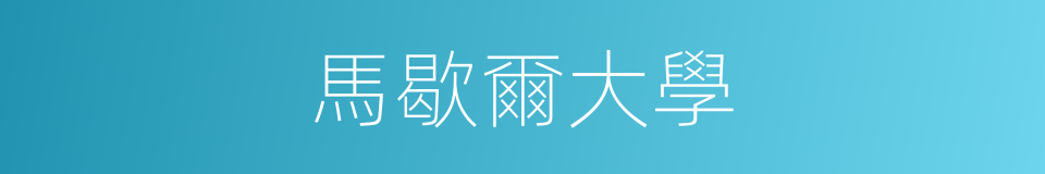 馬歇爾大學的同義詞