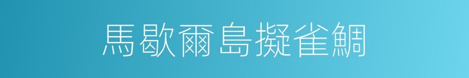 馬歇爾島擬雀鯛的同義詞