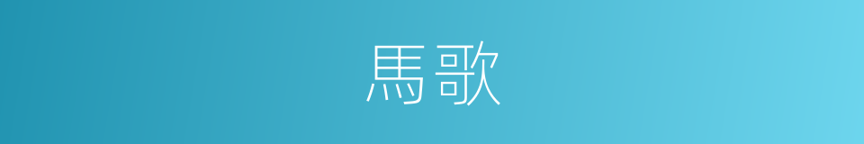 馬歌的同義詞