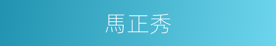 馬正秀的同義詞