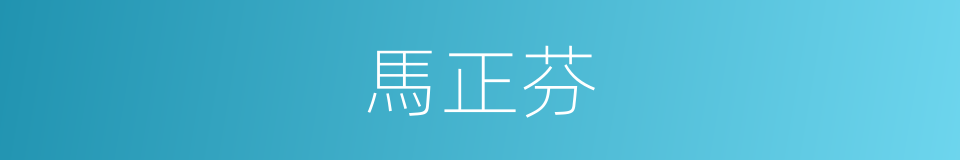 馬正芬的同義詞