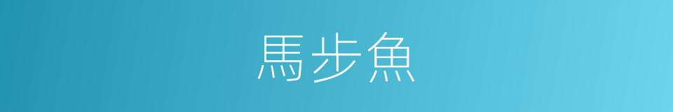 馬步魚的同義詞