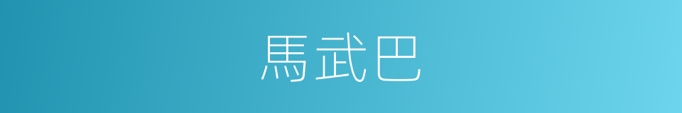 馬武巴的同義詞