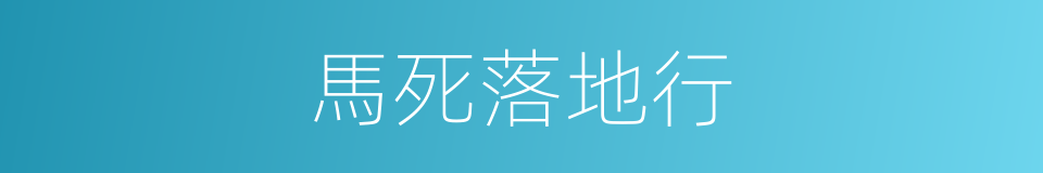 馬死落地行的意思