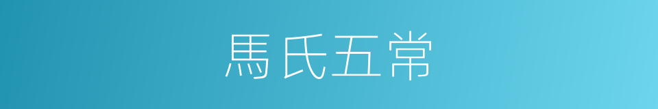 馬氏五常的同義詞