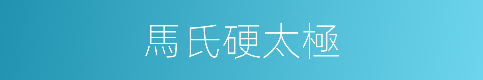 馬氏硬太極的同義詞