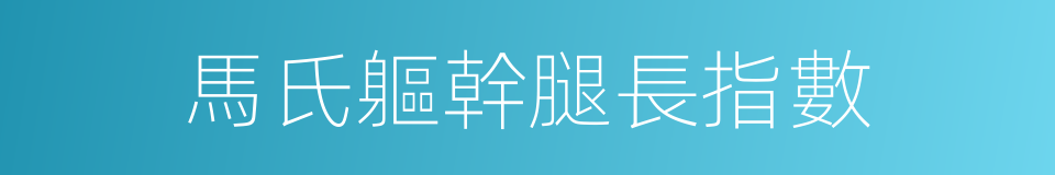 馬氏軀幹腿長指數的同義詞
