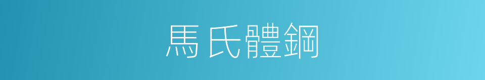 馬氏體鋼的意思
