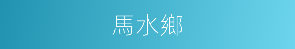 馬水鄉的同義詞