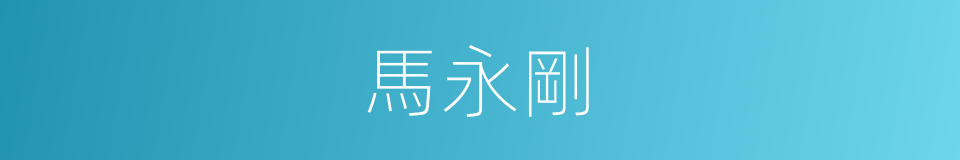 馬永剛的同義詞