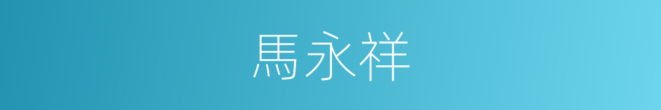 馬永祥的同義詞