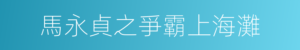 馬永貞之爭霸上海灘的同義詞