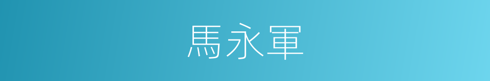 馬永軍的同義詞