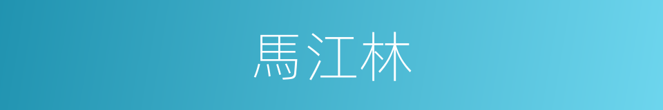 馬江林的同義詞