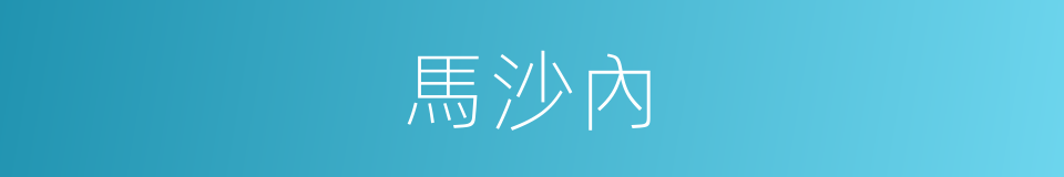 馬沙內的同義詞