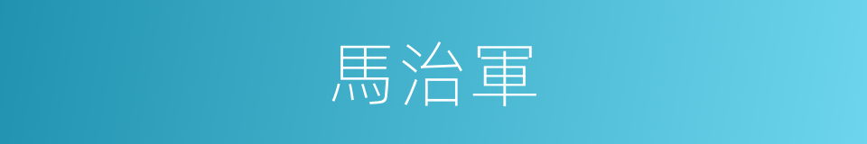 馬治軍的同義詞