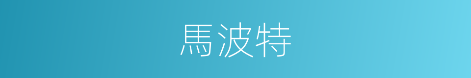 馬波特的同義詞