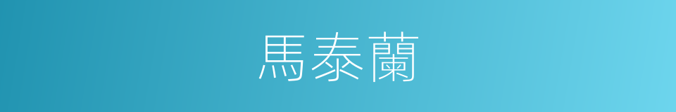 馬泰蘭的同義詞