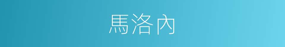 馬洛內的同義詞