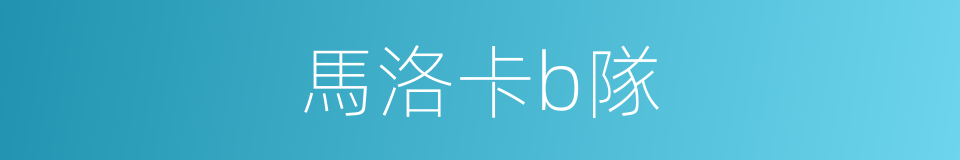 馬洛卡b隊的同義詞